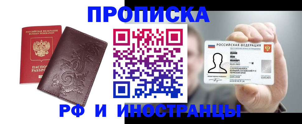 купить прописку в Северной Осетии